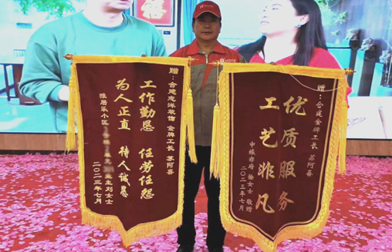 合建裝飾工長蘇阿喜喜獲兩面錦旗